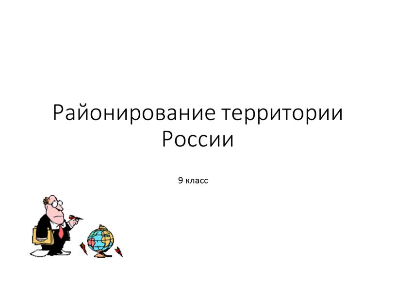 Районирование территории России 9 класс