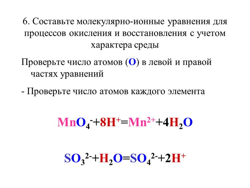 Составьте молекулярно-ионные уравнения для процессов окисления и восстановления с учетом характера среды