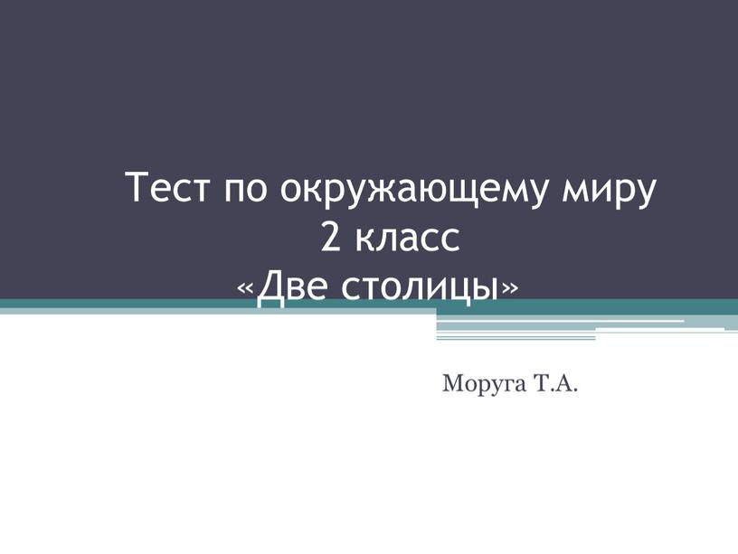 Тест по окружающему миру 2 класс «Две столицы»