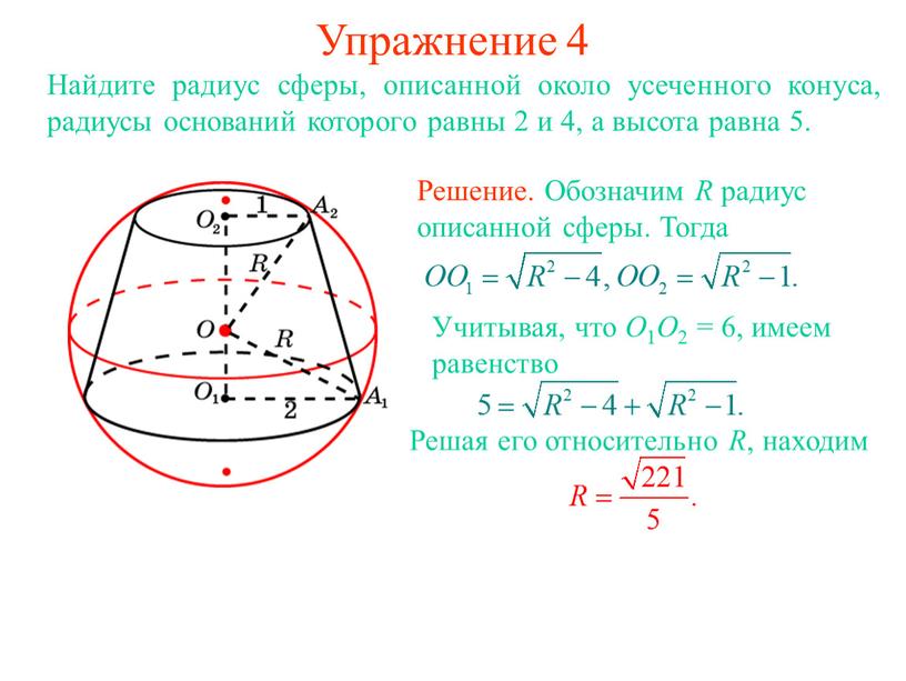 Упражнение 4 Найдите радиус сферы, описанной около усеченного конуса, радиусы оснований которого равны 2 и 4, а высота равна 5