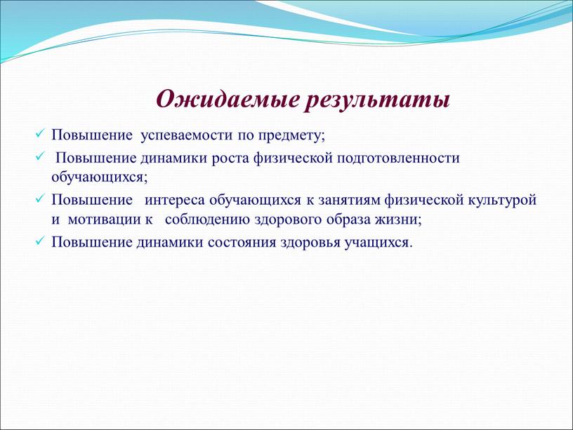 Ожидаемые результаты Повышение успеваемости по предмету;