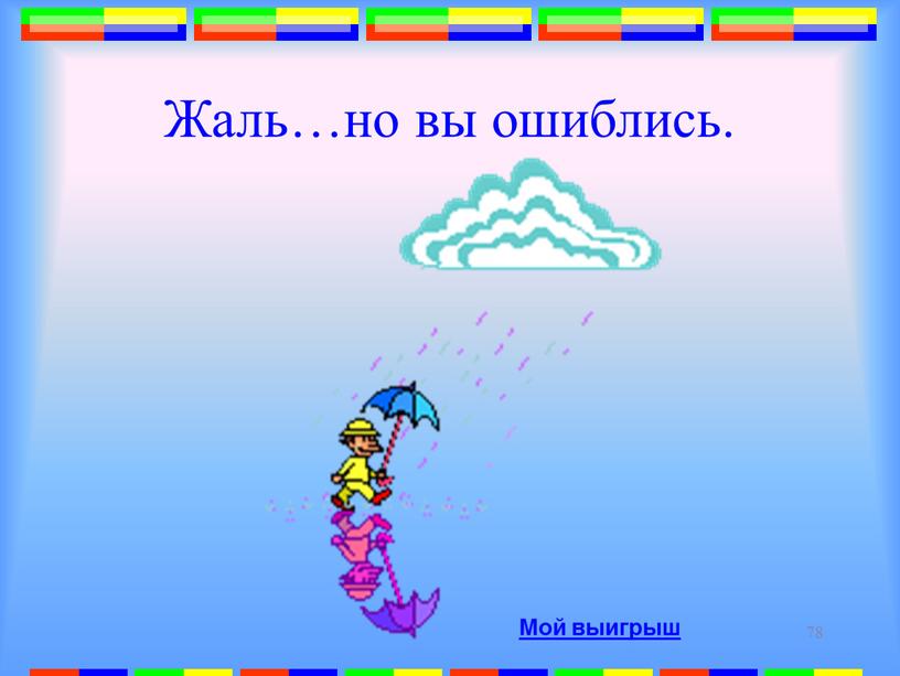 Жаль…но вы ошиблись. Мой выигрыш