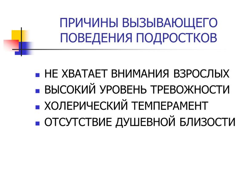 ПРИЧИНЫ ВЫЗЫВАЮЩЕГО ПОВЕДЕНИЯ ПОДРОСТКОВ