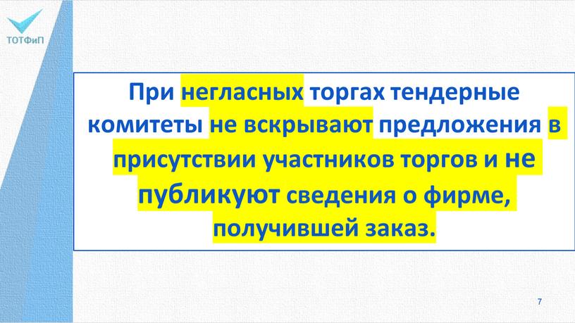 При негласных торгах тендерные комитеты не вскрывают предложения в присутствии участников торгов и не публикуют сведения о фирме, получившей заказ