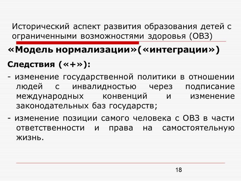 Исторический аспект развития образования детей с ограниченными возможностями здоровья (ОВЗ) «Модель нормализации»(«интеграции»)