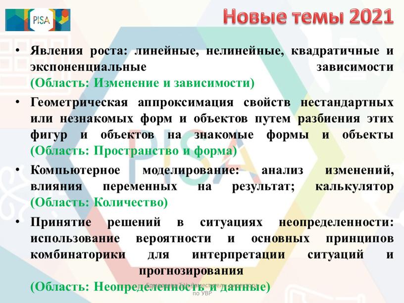 Явления роста: линейные, нелинейные, квадратичные и экспоненциальные зависимости (Область: