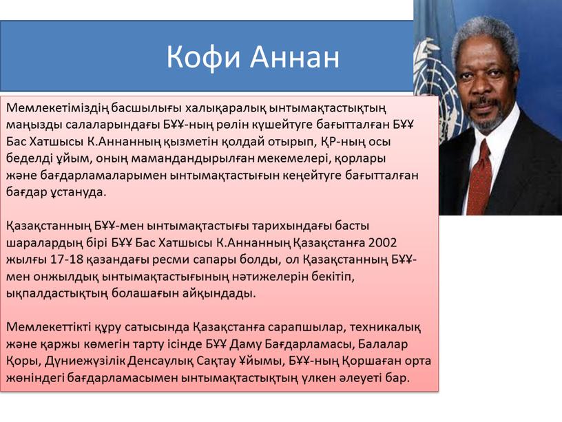 Кофи Аннан Мемлекетіміздің басшылығы халықаралық ынтымақтастықтың маңызды салаларындағы