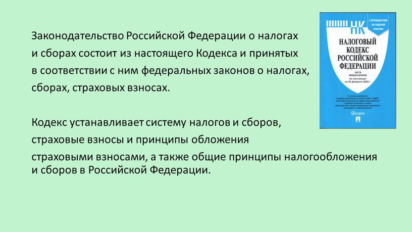 Законодательство Российской Федерации о налогах и сборах состоит из настоящего