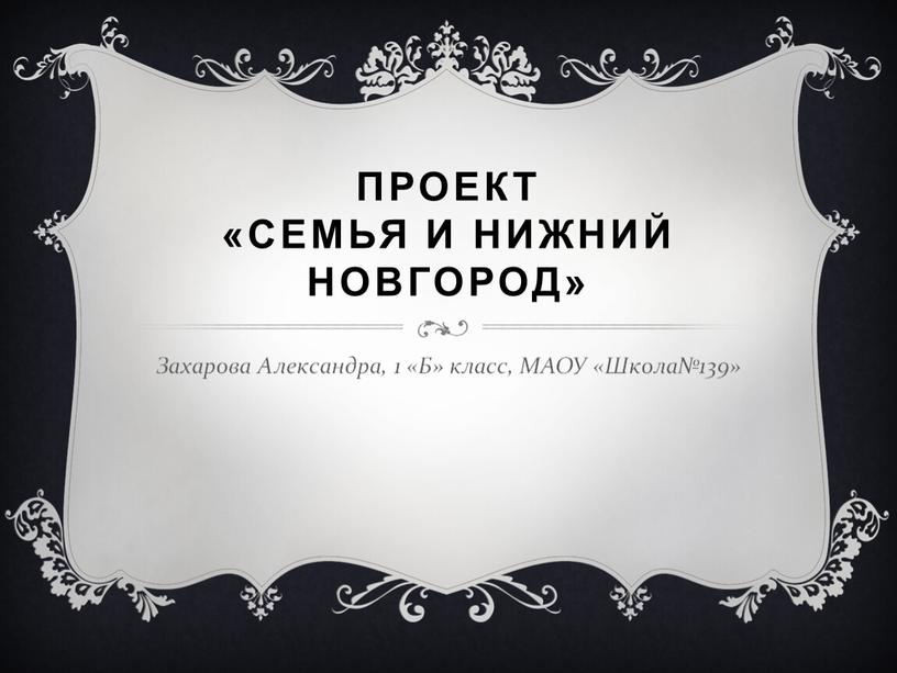 ПРОЕКТ «Семья и Нижний Новгород»