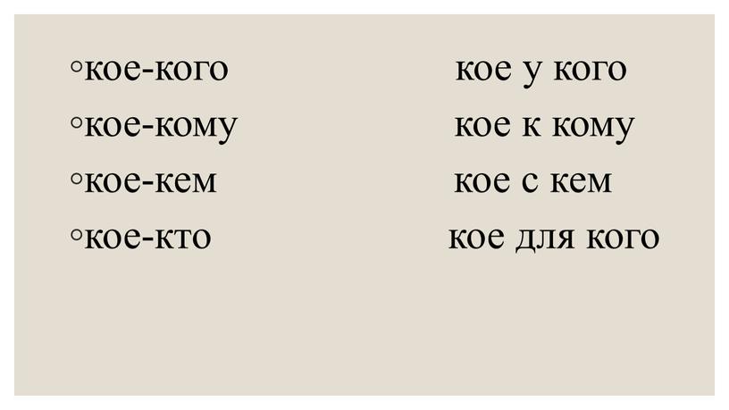 кое-кого кое у кого кое-кому кое к кому кое-кем кое с кем кое-кто кое для кого