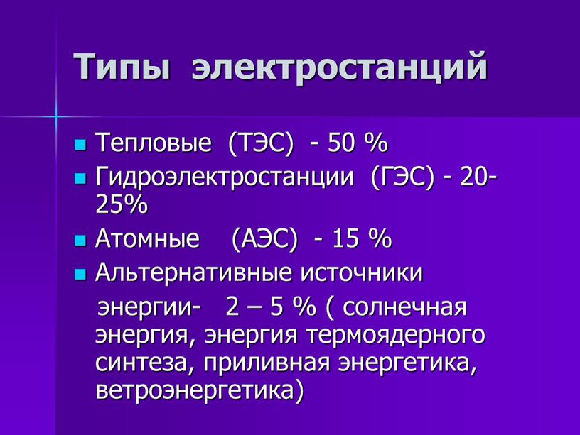 Типы электростанций Тепловые (ТЭС) - 50 %