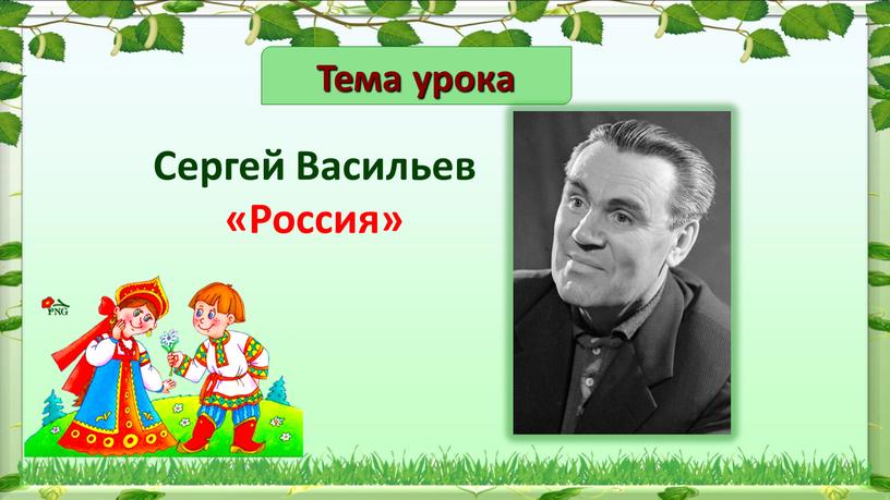 Сергей Васильев «Россия» Тема урока