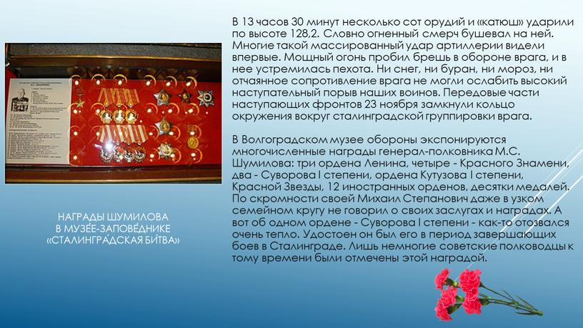 Награды Шумилова в Музе́е-запове́днике «Сталингра́дская би́тва»