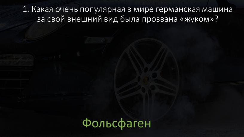 Какая очень популярная в мире германская машина за свой внешний вид была прозвана «жуком»?