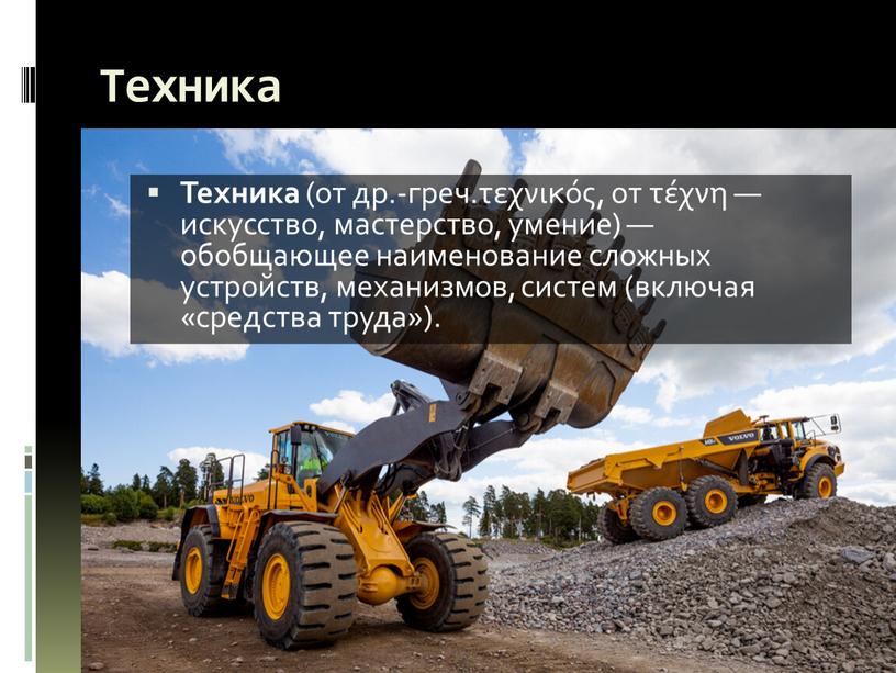 Техника Техника (от др.-греч