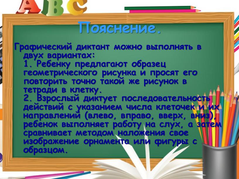 Пояснение. Графический диктант можно выполнять в двух вариантах: 1