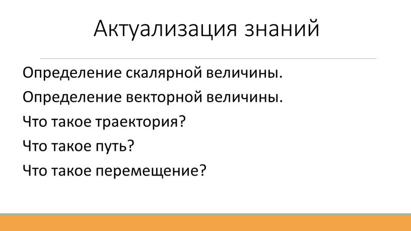 Актуализация знаний Определение скалярной величины