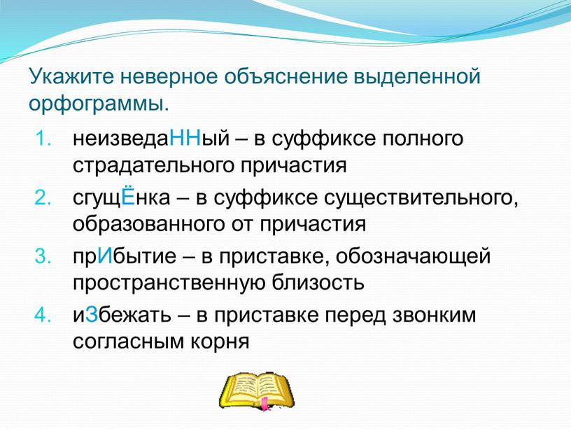 Укажите неверное объяснение выделенной орфограммы