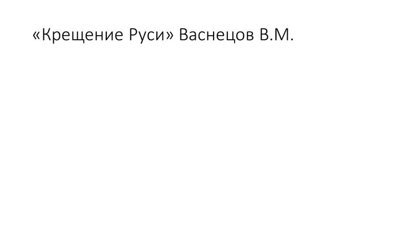 «Крещение Руси» Васнецов В.М.
