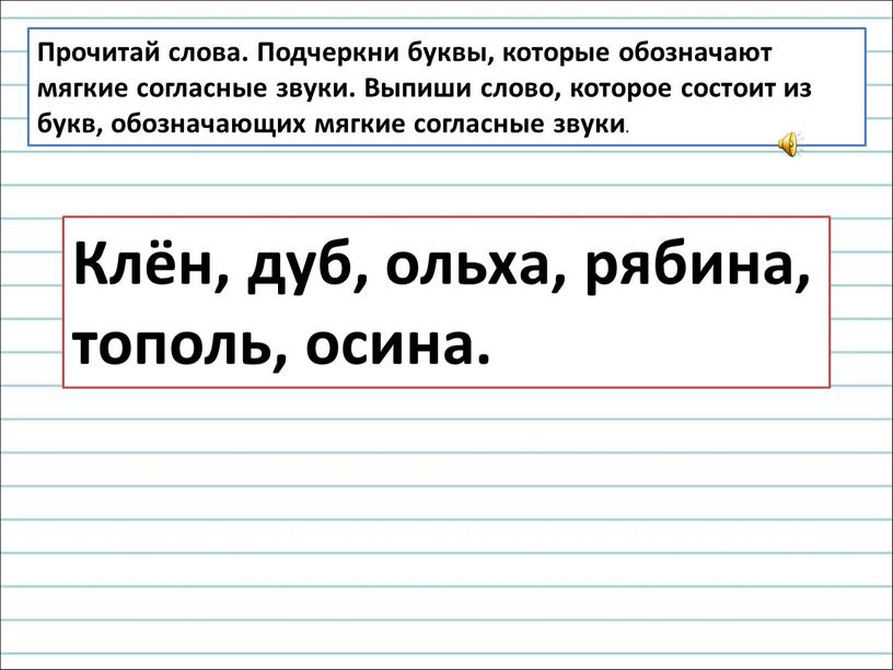 Прочитай слова. Подчеркни буквы, которые обозначают мягкие согласные звуки