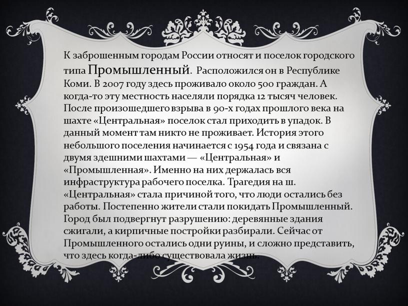 К заброшенным городам России относят и поселок городского типа