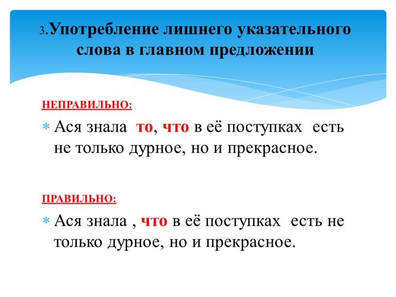 НЕПРАВИЛЬНО: Ася знала то , что в её поступках есть не только дурное, но и прекрасное