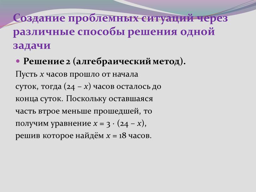 Создание проблемных ситуаций через различные способы решения одной задачи