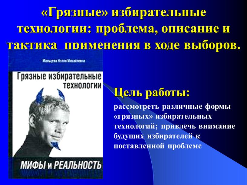 Грязные» избирательные технологии: проблема, описание и тактика применения в ходе выборов