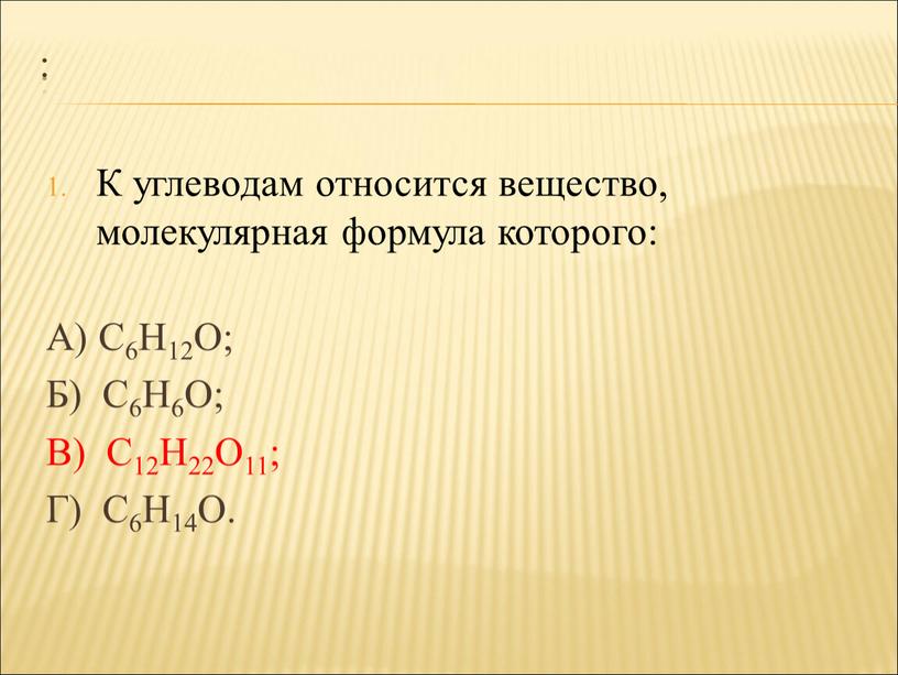 К углеводам относится вещество, молекулярная формула которого: