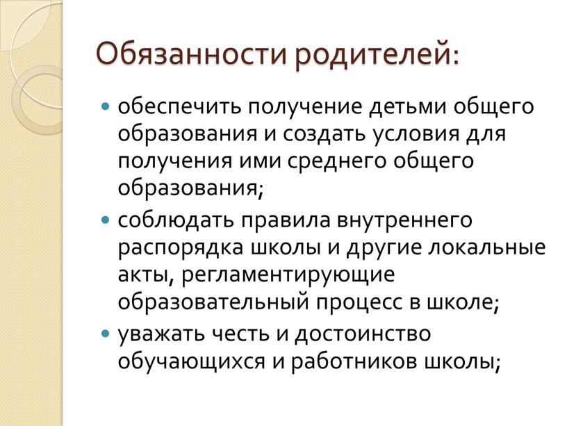 Обязанности родителей: обеспечить получение детьми общего образования и создать условия для получения ими среднего общего образования; соблюдать правила внутреннего распорядка школы и другие локальные акты,…