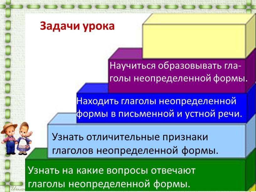 Узнать на какие вопросы отвечают глаголы неопределенной формы