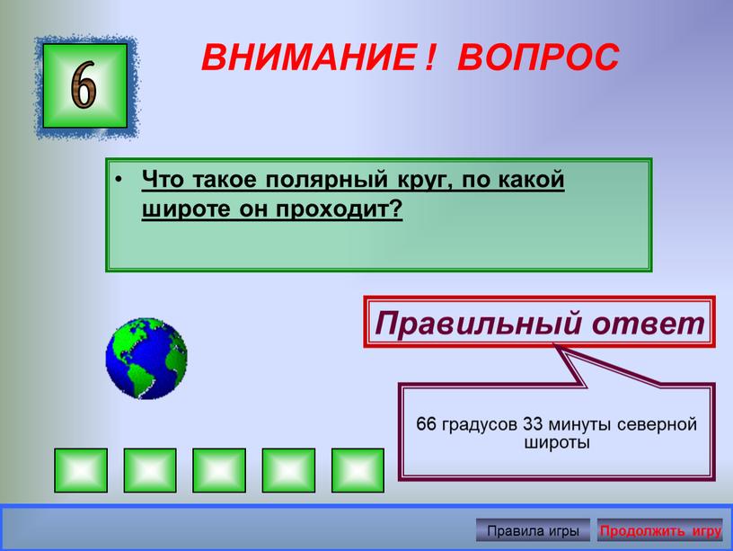 ВНИМАНИЕ ! ВОПРОС Что такое полярный круг, по какой широте он проходит? 6