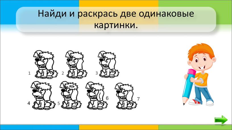 Найди и раскрась две одинаковые картинки