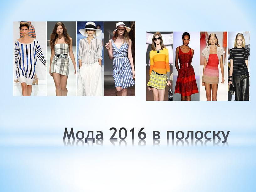 Мода 2016 в полоску