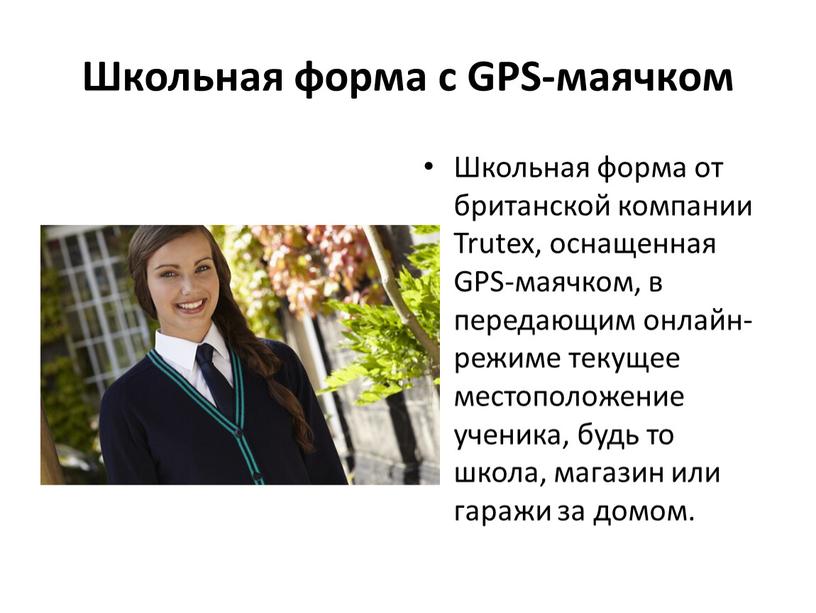 Школьная форма с GPS-маячком