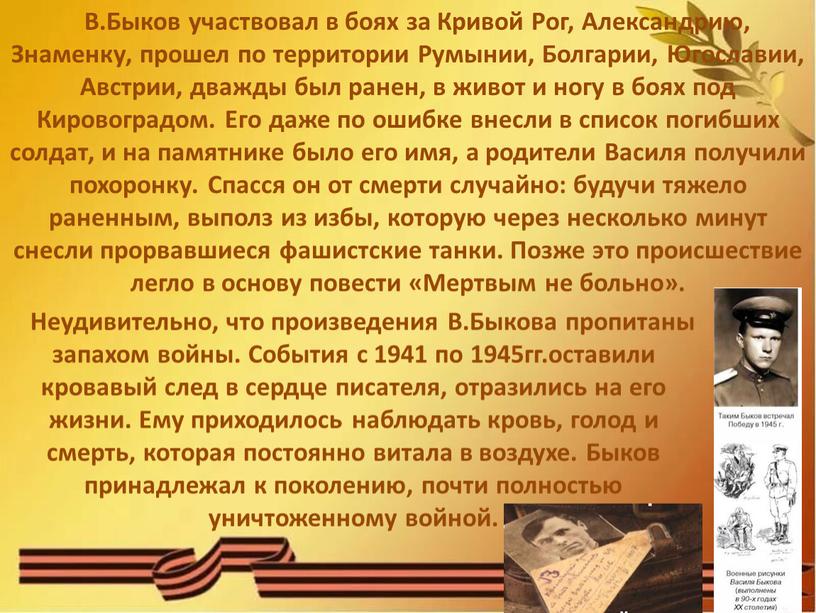 В.Быков участвовал в боях за Кривой