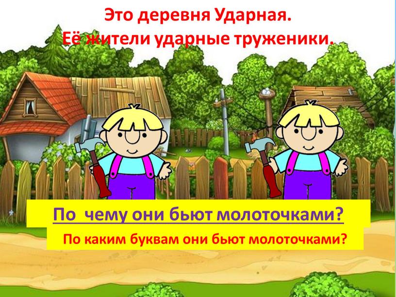 Это деревня Ударная. Её жители ударные труженики