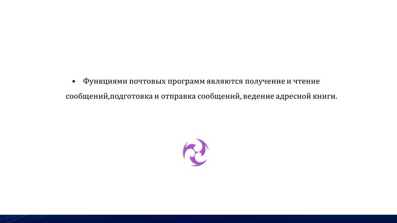 Функциями почтовых программ являются получение и чтение сообщений,подготовка и отправка сообщений, ведение адресной книги