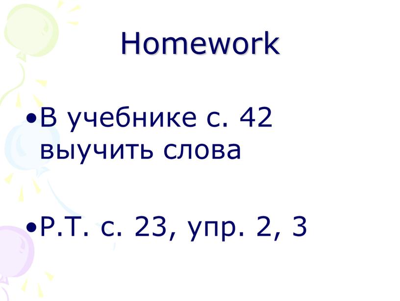 Homework В учебнике с. 42 выучить слова