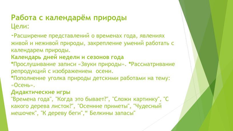 Работа с календарём природы Цели: -Расширение представлений о временах года, явлениях живой и неживой природы, закрепление умений работать с календарем природы