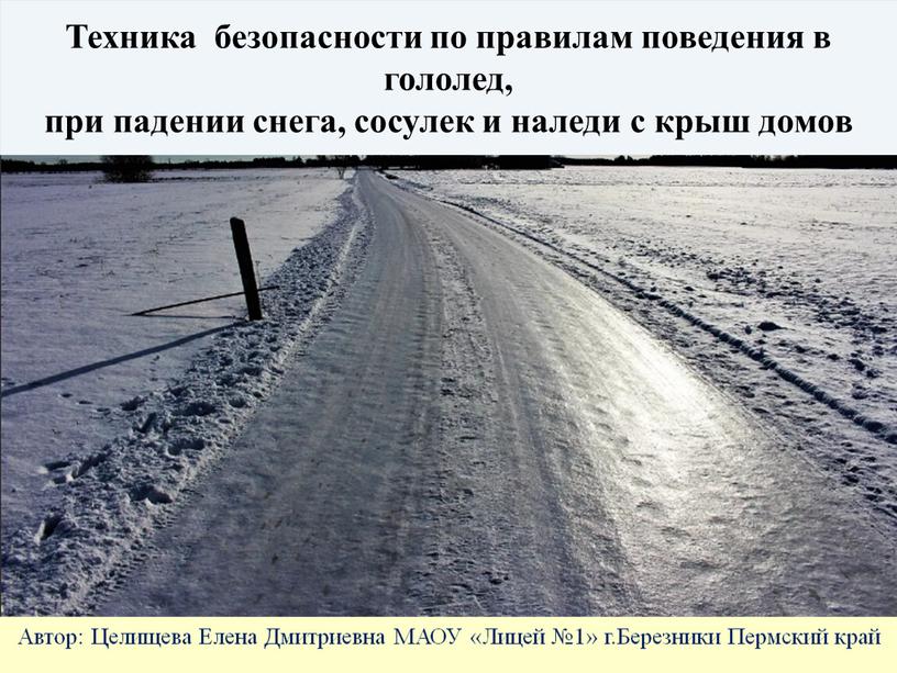 Техника безопасности по правилам поведения в гололед, при падении снега, сосулек и наледи с крыш домов