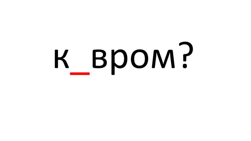 к_вром?