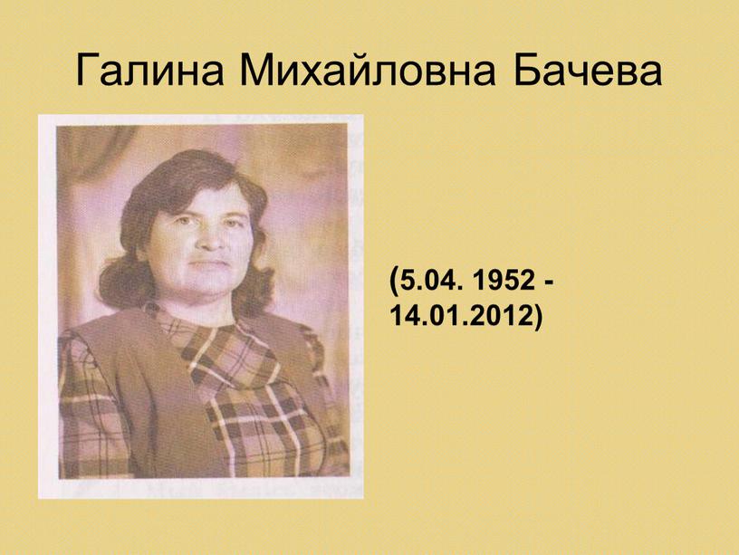 Галина Михайловна Бачева (5.04