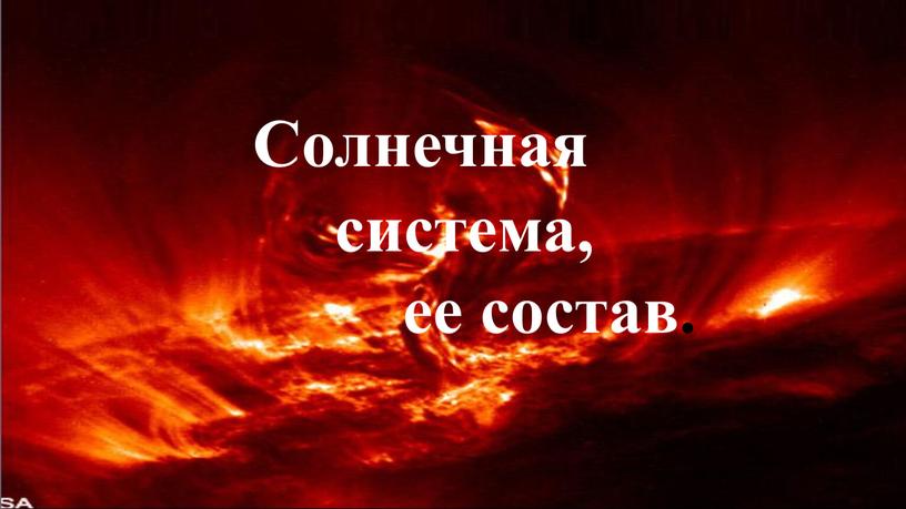 Солнечная система, ее состав