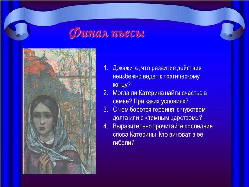 Финал пьесы Докажите, что развитие действия неизбежно ведет к трагическому концу?