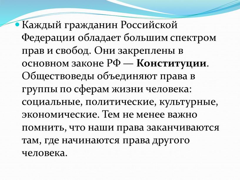 Каждый гражданин Российской Федерации обладает большим спектром прав и свобод