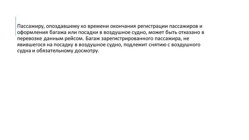 Пассажиру, опоздавшему ко времени окончания регистрации пассажиров и оформления багажа или посадки в воздушное судно, может быть отказано в перевозке данным рейсом