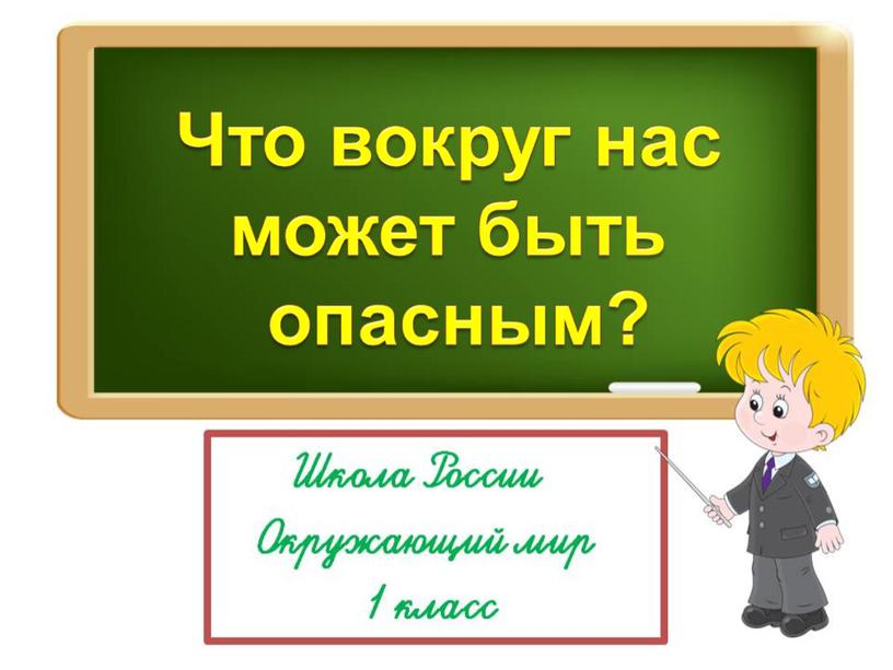 Урок окружающего мира для 1 класса"Что вокруг нас может быть опасным?"