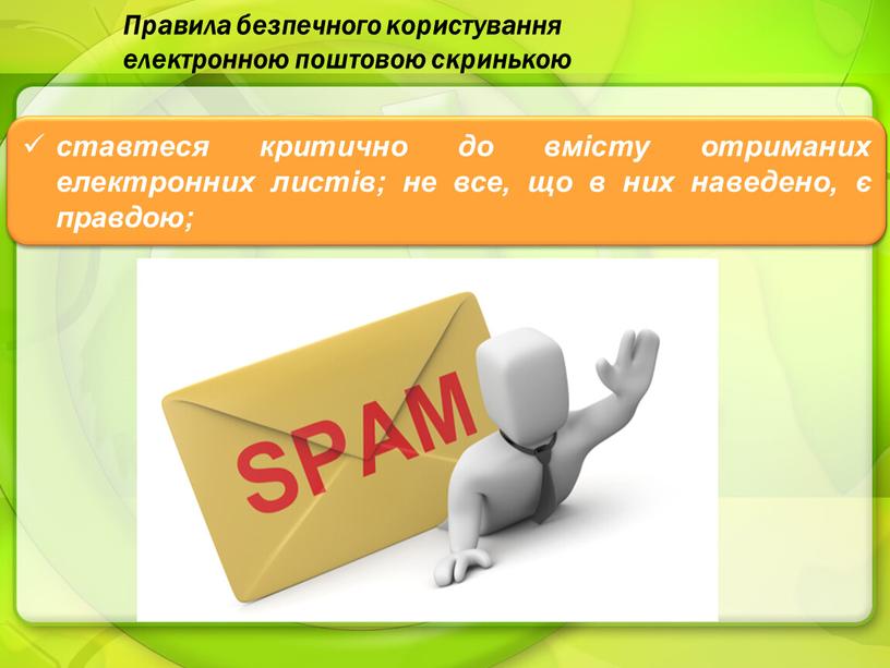 Правила безпечного користування електронною поштовою скринькою