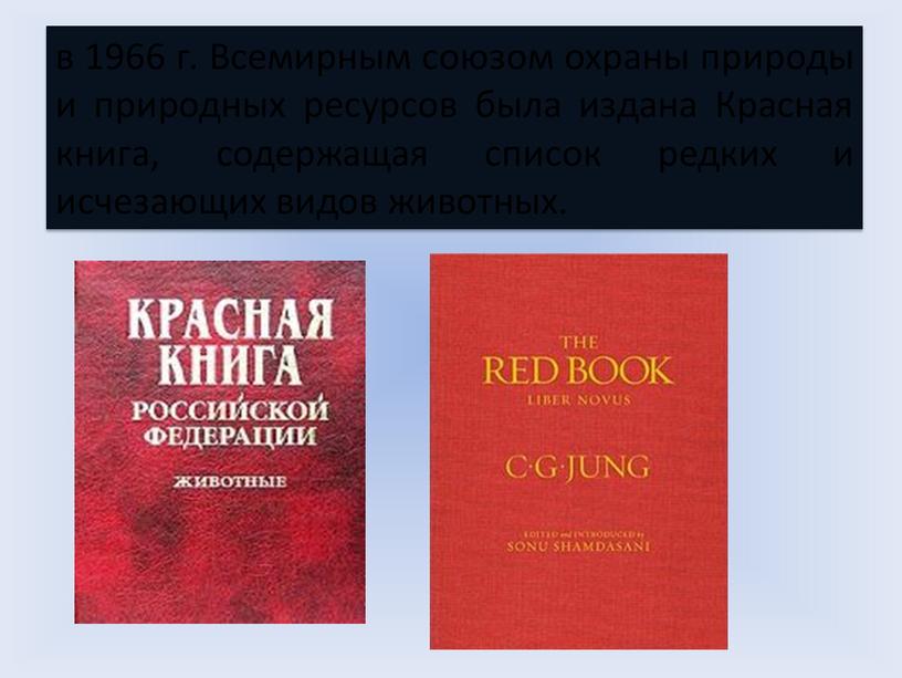 Всемирным союзом охраны природы и природных ресурсов была издана